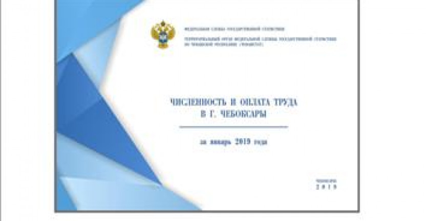 О бюллетене «Численность и оплата труда в г. Чебоксары  за январь 2019 года»